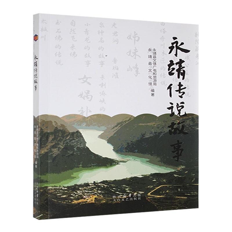 永靖传说故事