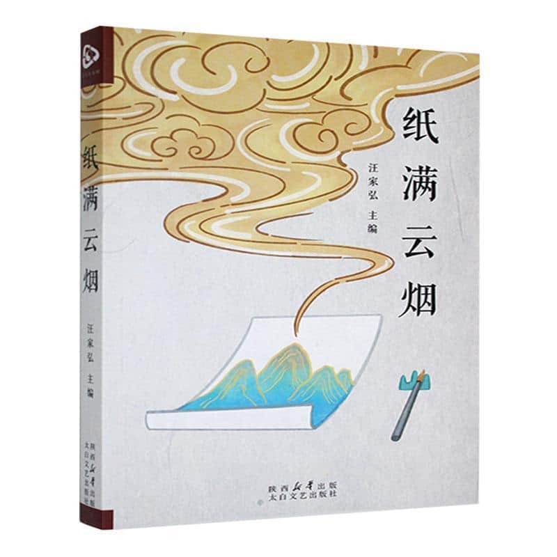 纸满云烟