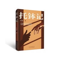 托钵记