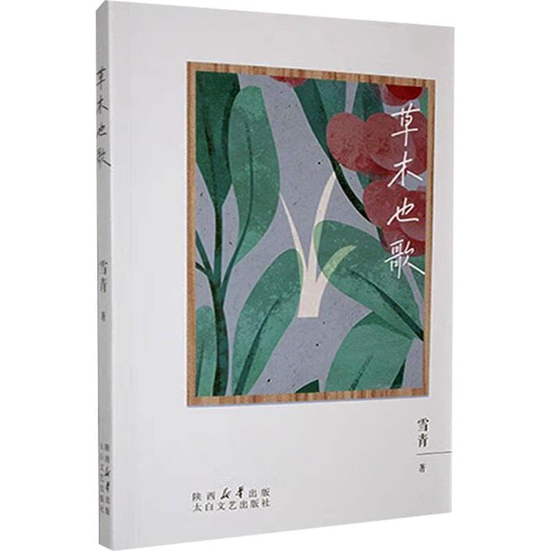 草木也歌