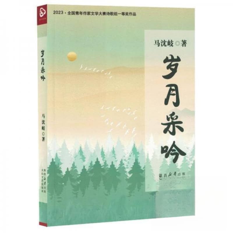 岁月采吟