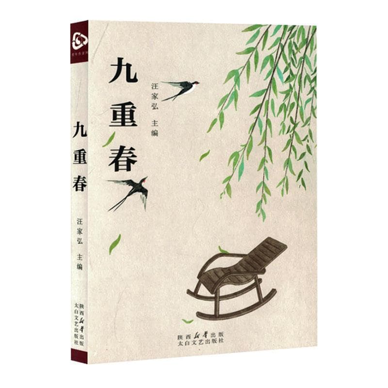 九重春
