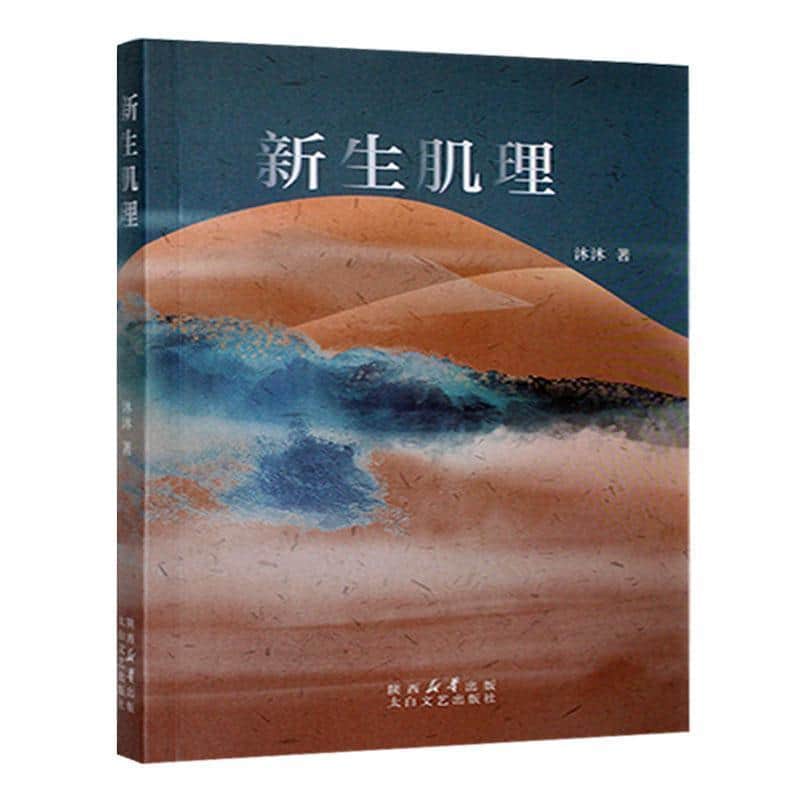 新生肌理