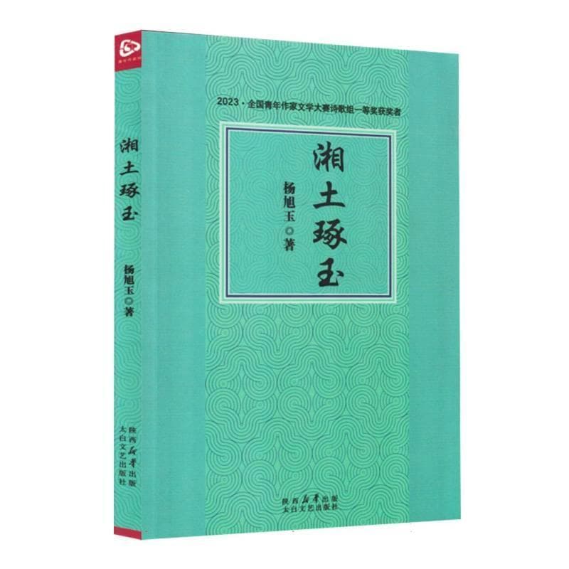 湘土琢玉