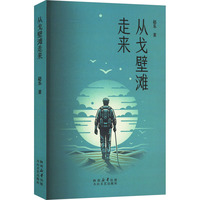 从戈壁滩走来