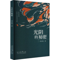 光阴的秘密
