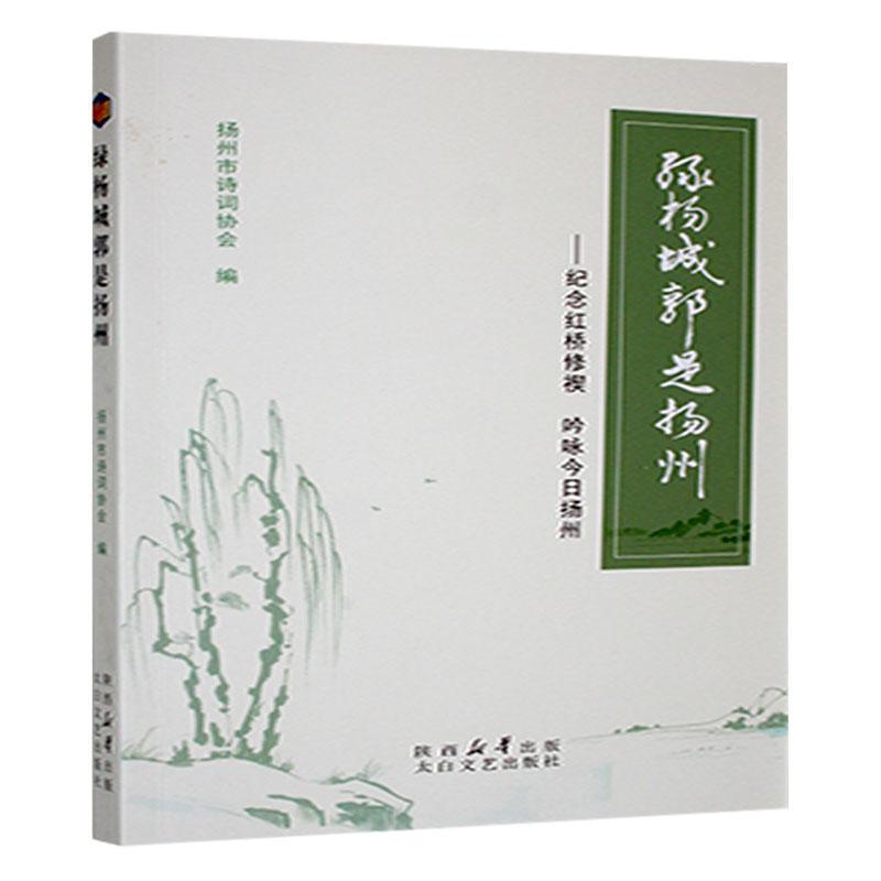 绿杨城郭是扬州——纪念红桥修禊 吟咏今日扬州