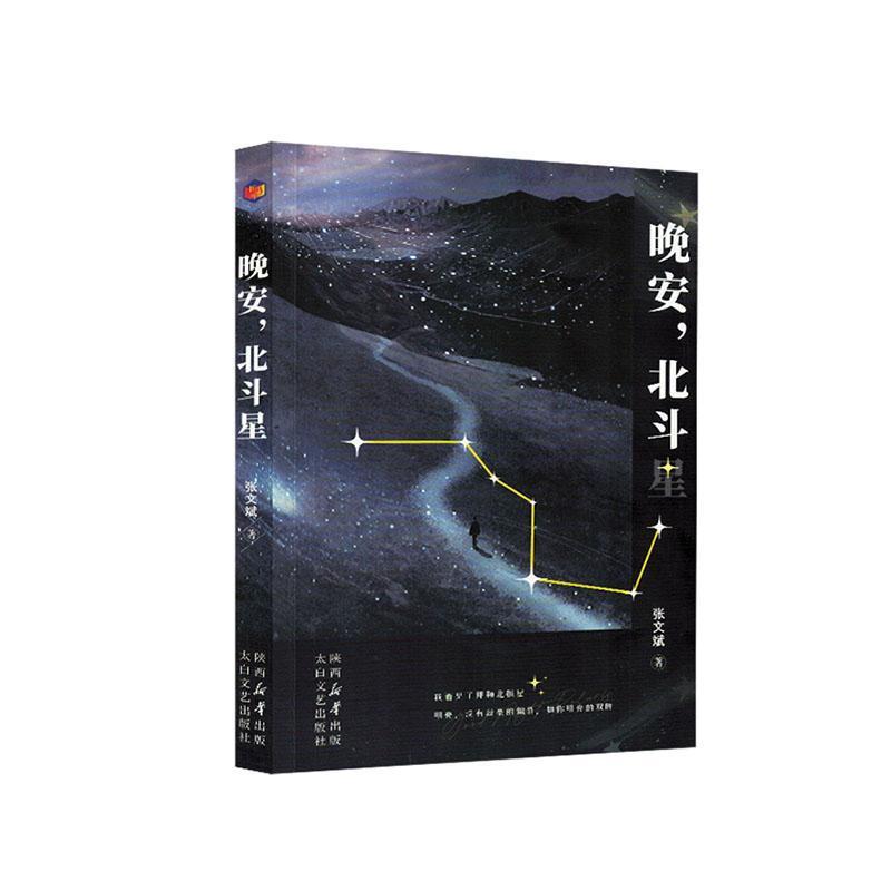 晚安，北斗星