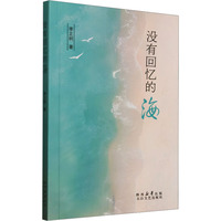 没有回忆的海
