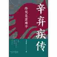 终究是意难平——辛弃疾传