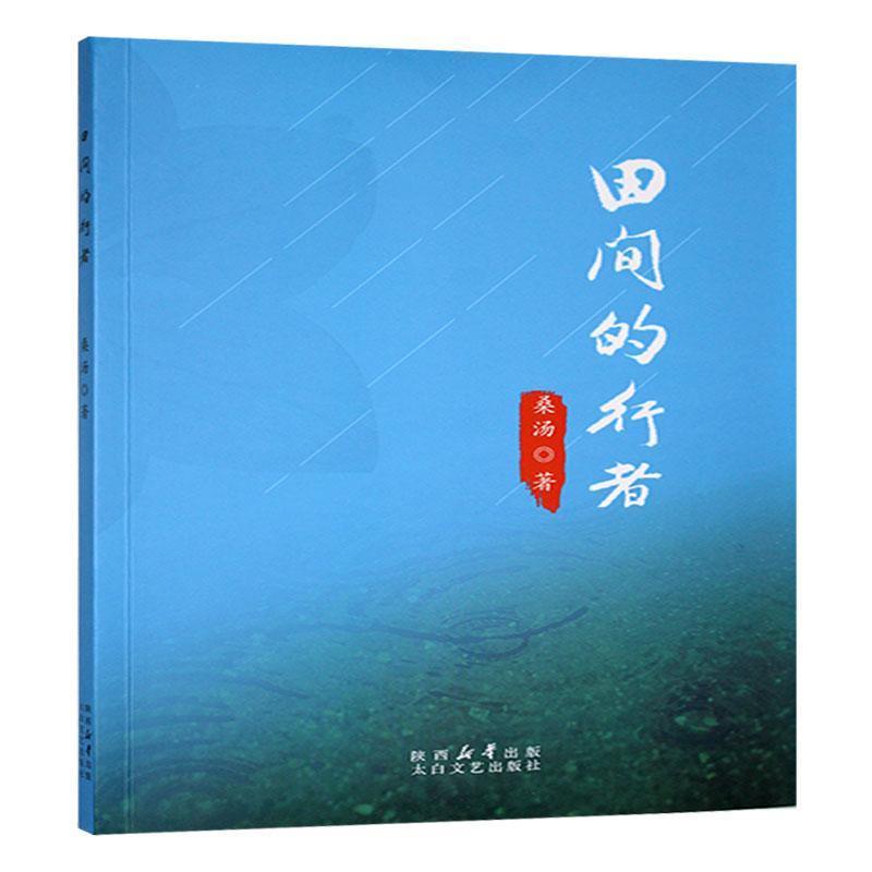 田间的行者