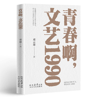 青春啊，文艺1990