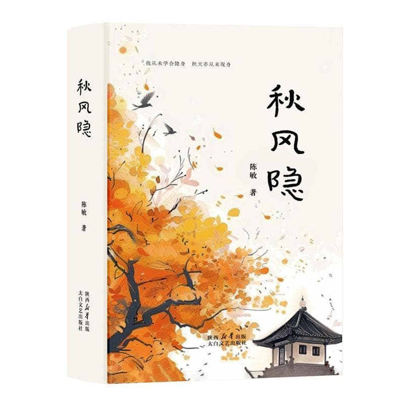 秋风隐