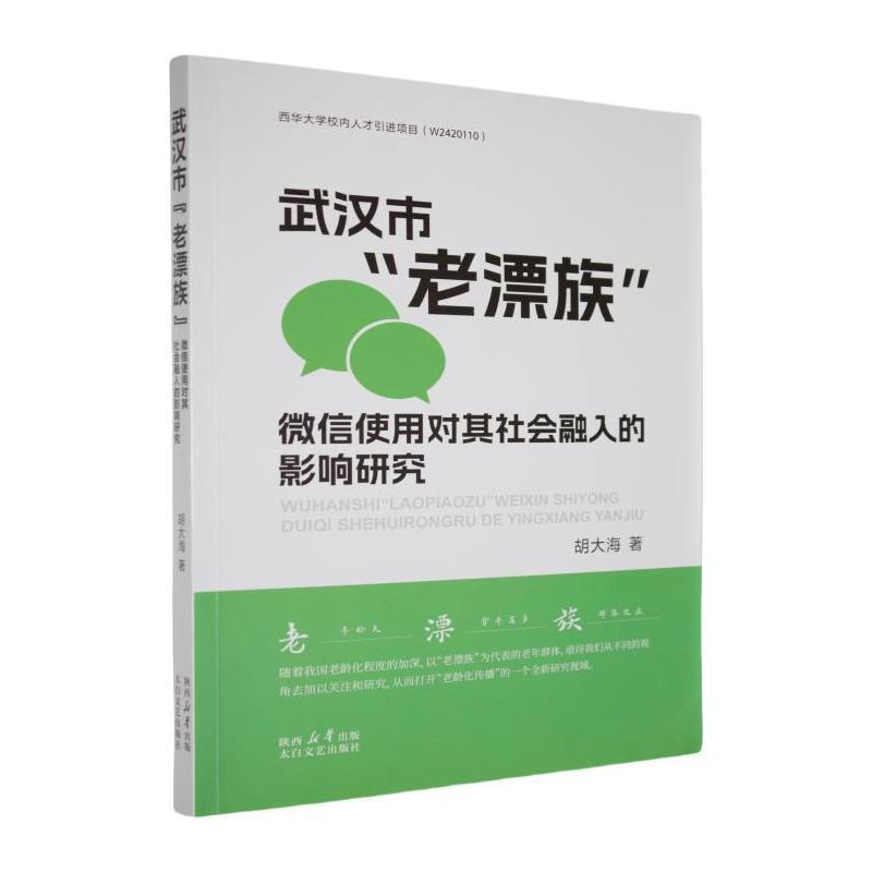 武汉市“老漂族”微信使用对其社会融入的影响研究