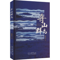 舟山群岛