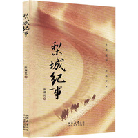 梨城纪事
