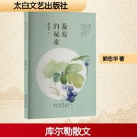 葡萄的秘密