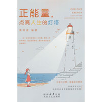正能量，点亮人生的灯塔