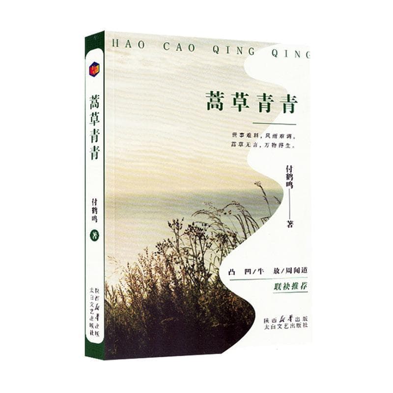 蒿草青青