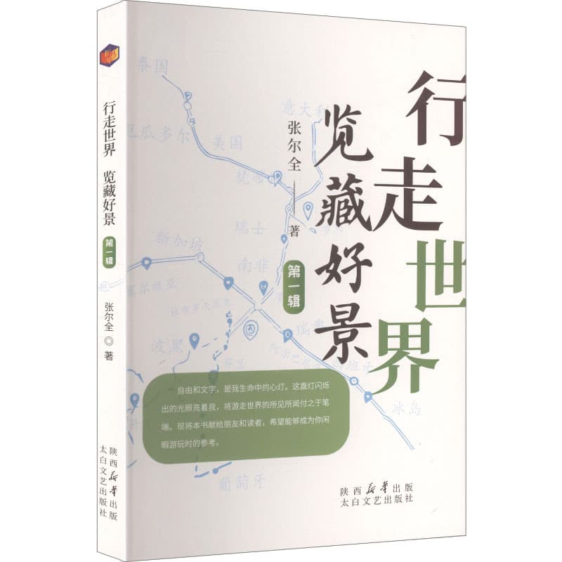行走世界 览藏好景——(第一辑):