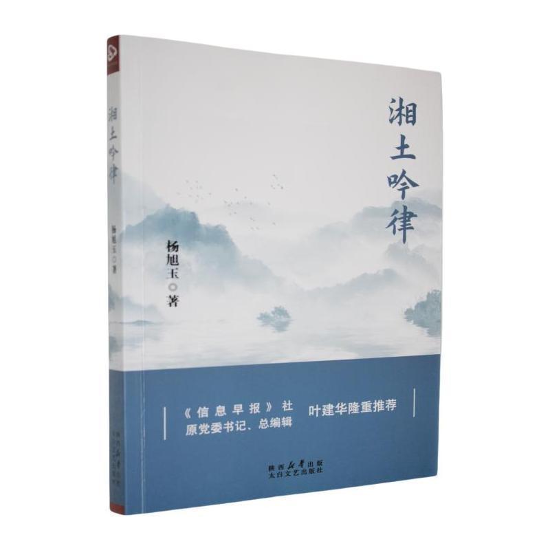 湘土吟律
