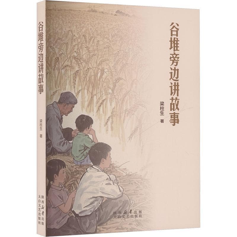谷堆旁边讲故事