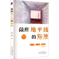 敲醒地平线的胸膛