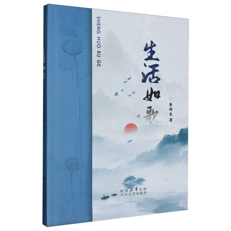 生活如歌
