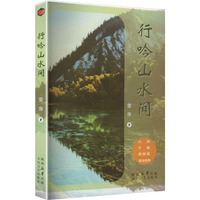 行吟山水间