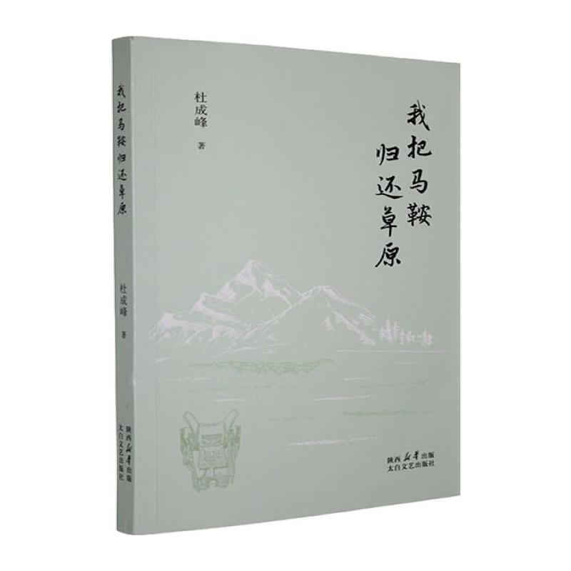 我把马鞍归还草原
