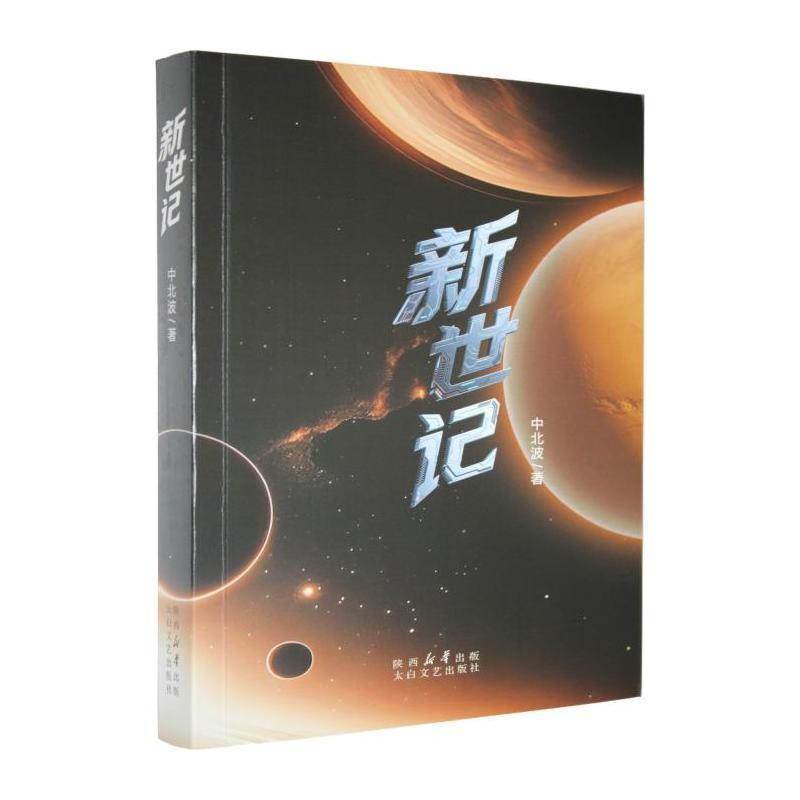 新世记