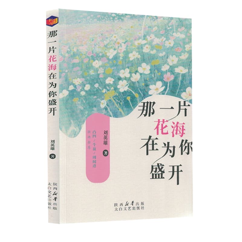 那一片花海在为你盛开