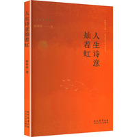 人生诗意灿若虹