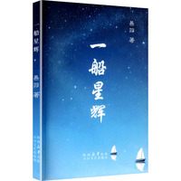 一船星辉