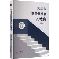 为生命高质量发展而教育