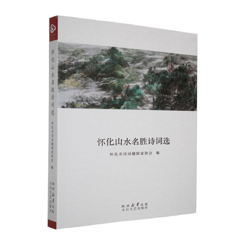 怀化山水名胜诗词选