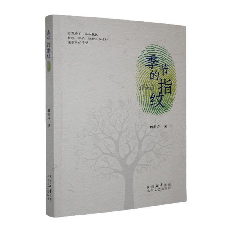 季节的指纹