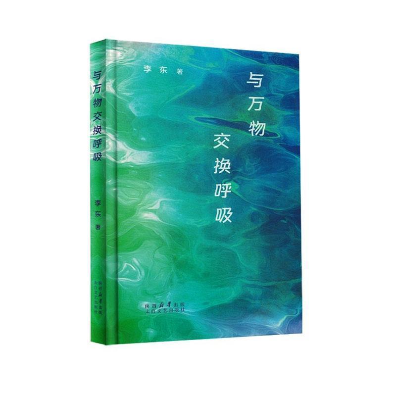 与万物交换呼吸