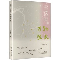 雪落时万物生长