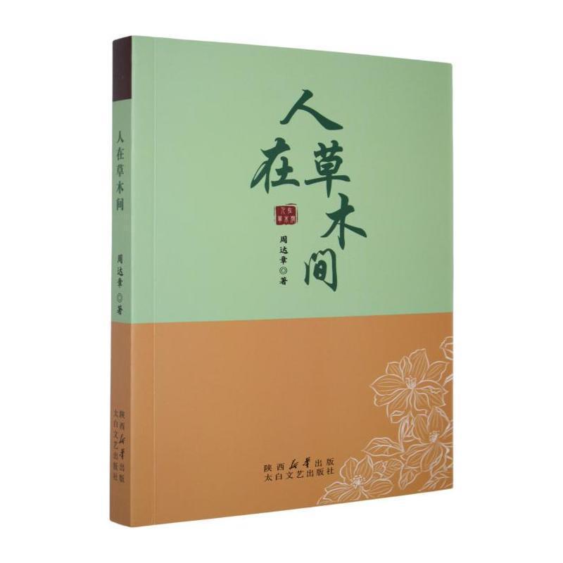 人在草木间