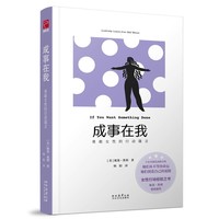 成事在我——勇敢女性的行为——learning lessons from bold women