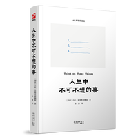 人生中不可不想的事