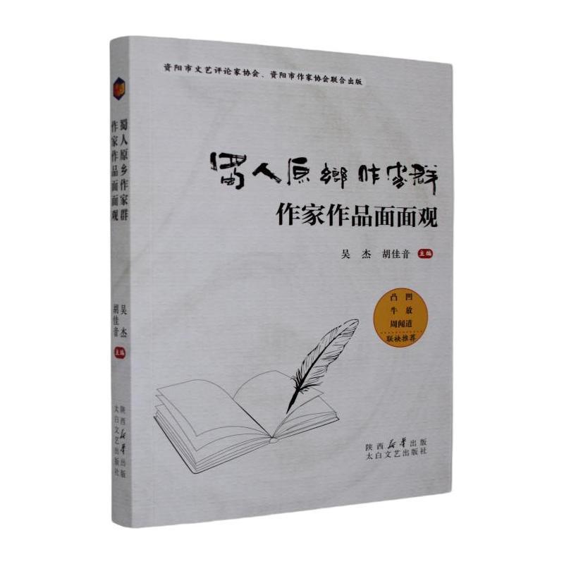 蜀人原乡作家群作家作品面面观