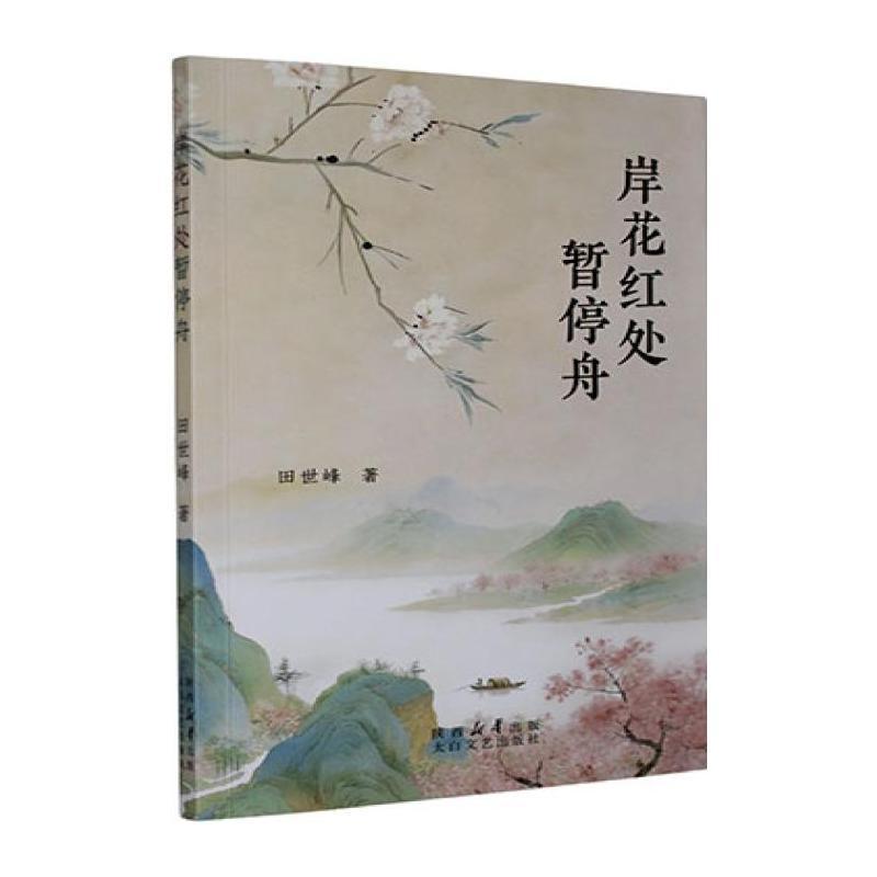 岸花红处暂停舟