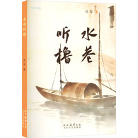 水巷听橹
