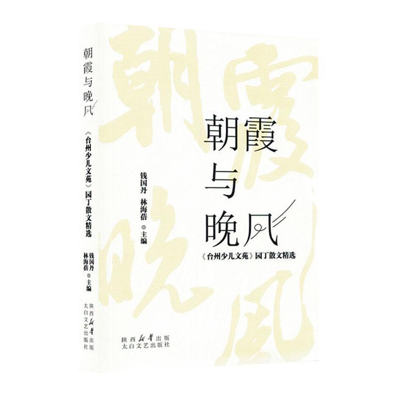 朝霞与晚风——《台州少儿文苑》园丁散文精选