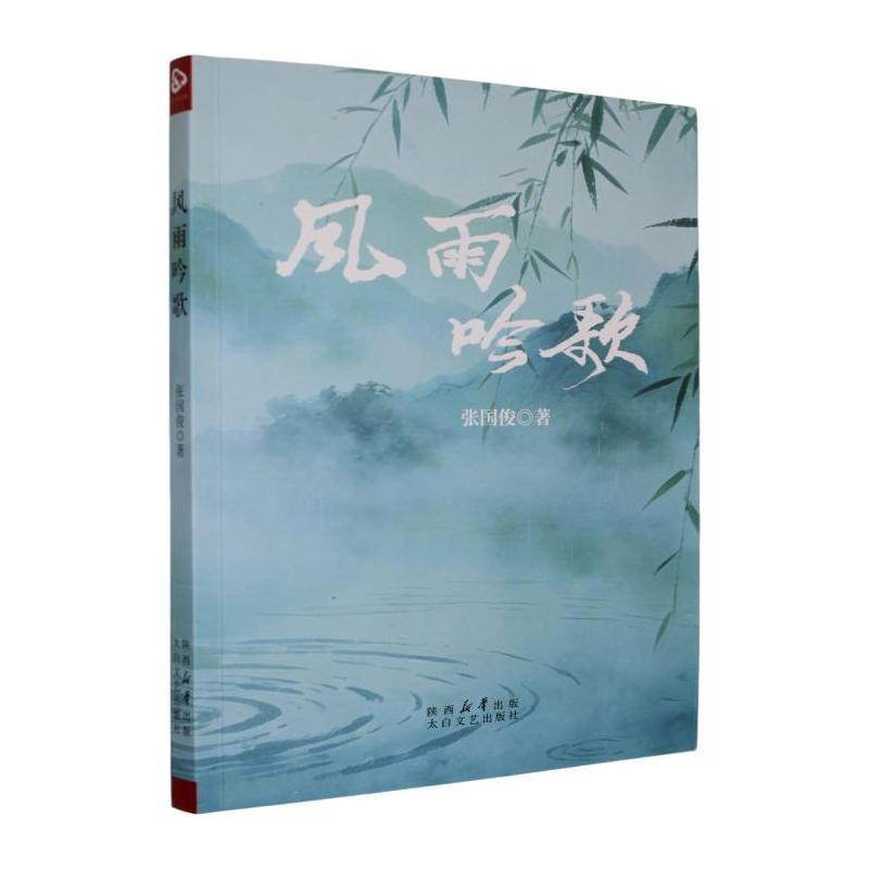 风雨吟歌