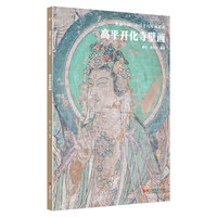 高平开化寺壁画