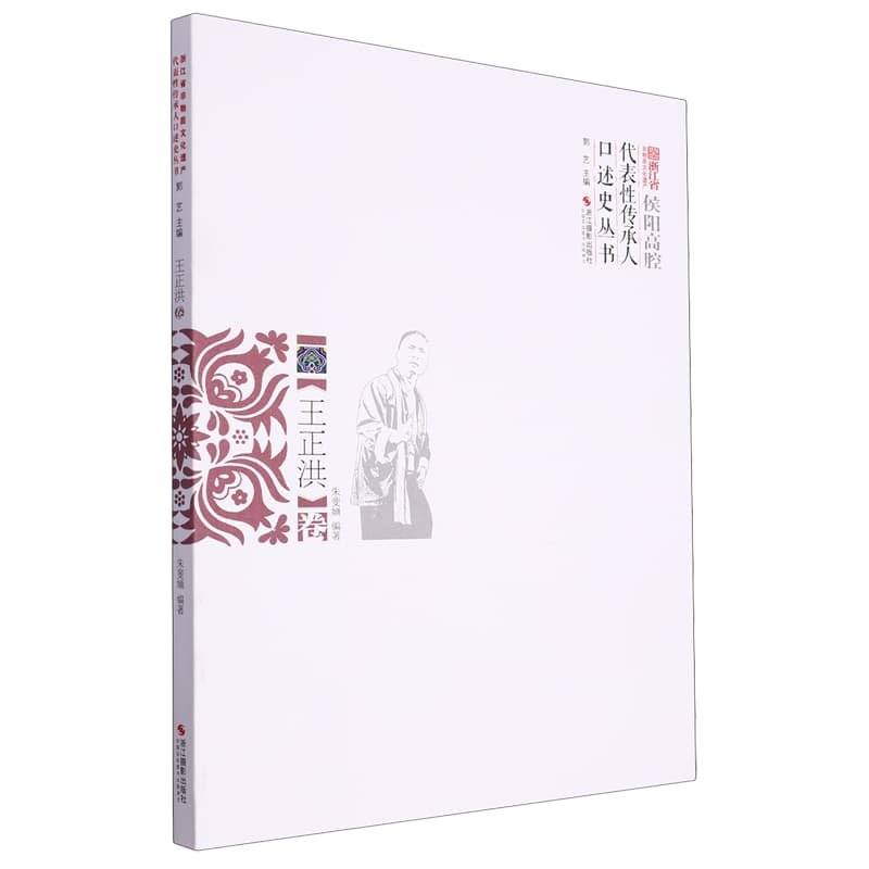 浙江省非物质文化遗产代表性传承人口述史丛书:王正洪卷——侯阳高腔