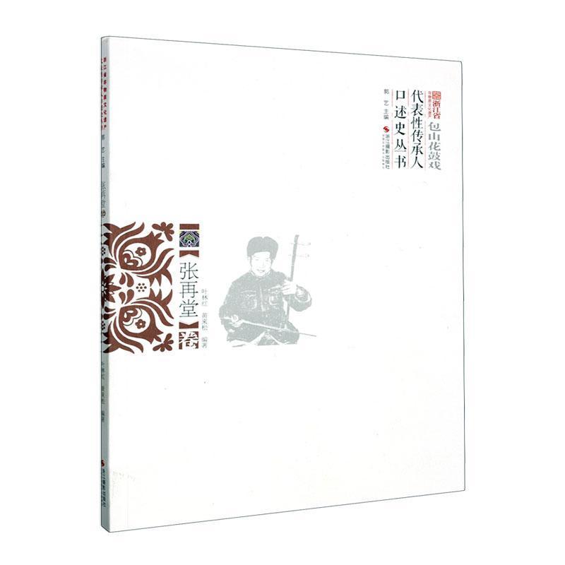 浙江省非物质文化遗产代表性传承人口述史丛书:张再堂卷——包山花鼓戏